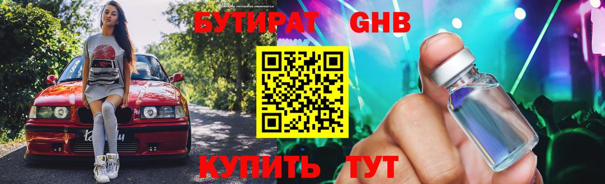 БУТИРАТ оксибутират Острогожск